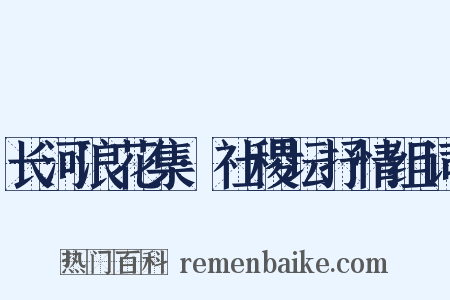 长河浪花集·社稷坛抒情组词是什么意思的图片